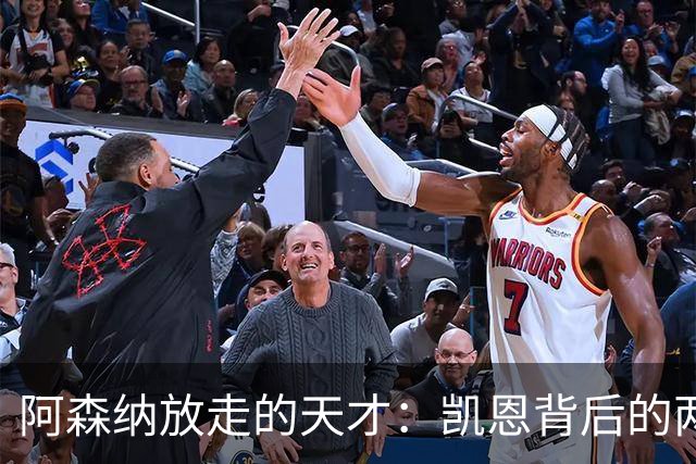 阿森纳放走的天才：凯恩背后的两个前锋故事