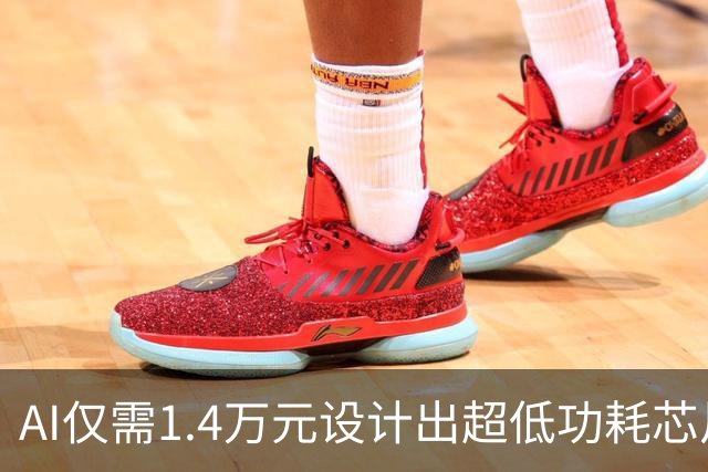 AI仅需1.4万元设计出超低功耗芯片，门槛大降！