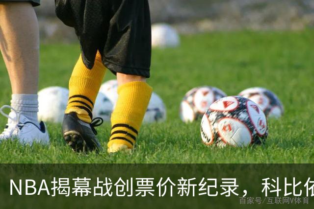 NBA揭幕战创票价新纪录，科比依旧是热议焦点