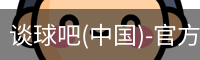 谈球吧